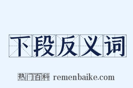 下段反义词是什么意思的图片